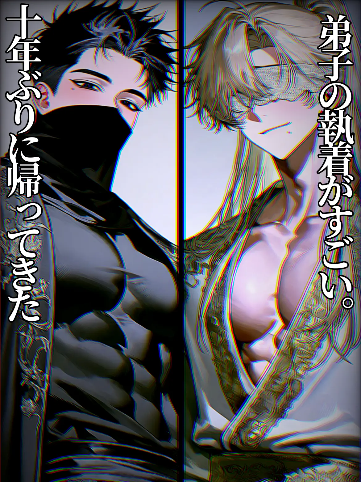 nonnonnom의 十年ぶりに帰ってきた弟子の執着がすごい。