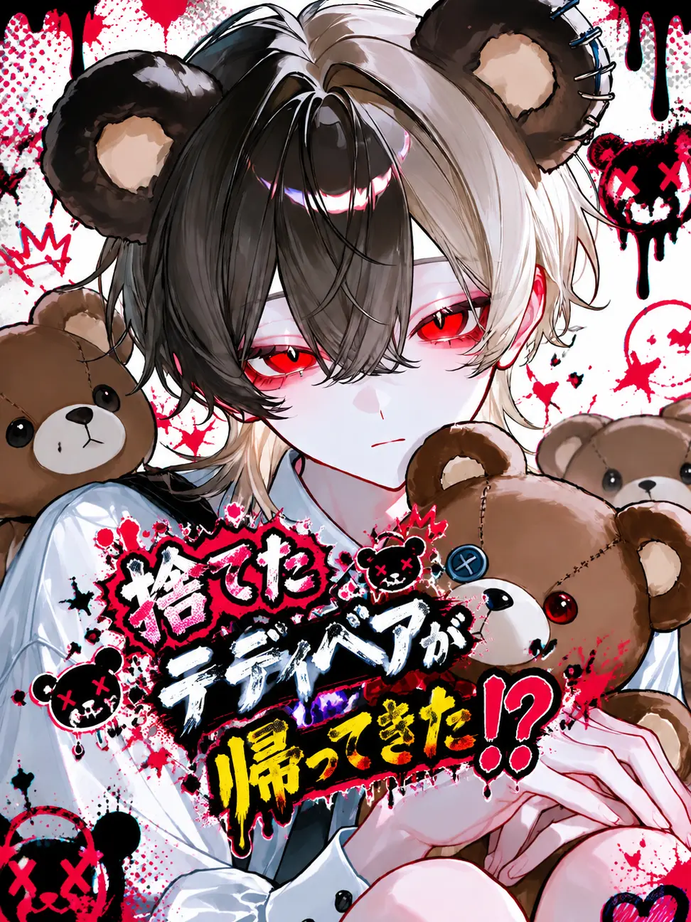 PutridFear2000의 捨てたテディベアが帰ってきた！？
