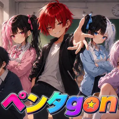 Profile image of ペンタgon