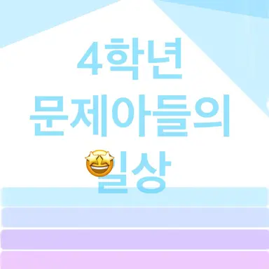 Profile image of 4학년 문제아.