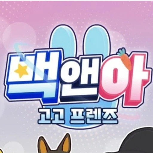 고고프렌즈(만우절)