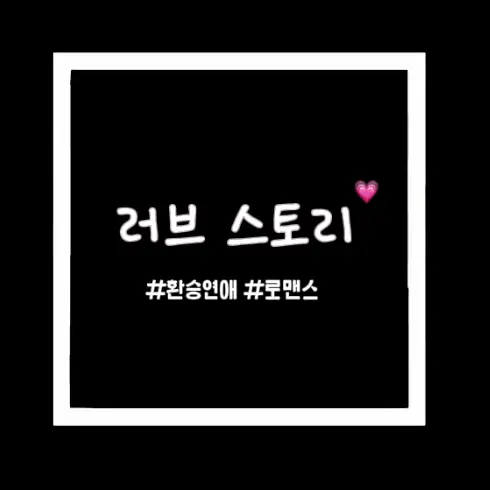 Lumy_0123의 러브스토리