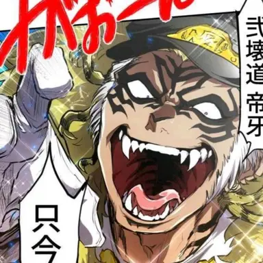 Profile image of 弐壊道帝牙