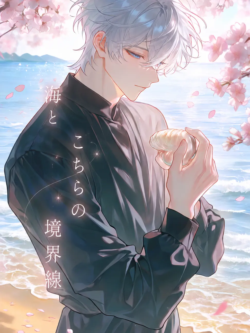tema.0507의 海とこちらの境界線