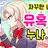 꼬냥툰(슈가,홍크림,박솔트삼각관계)