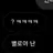 명재현