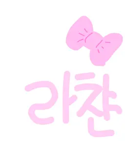 Profile image of 라챤