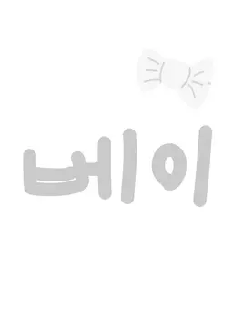Profile image of 베이