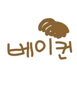 Profile image of 베이컨