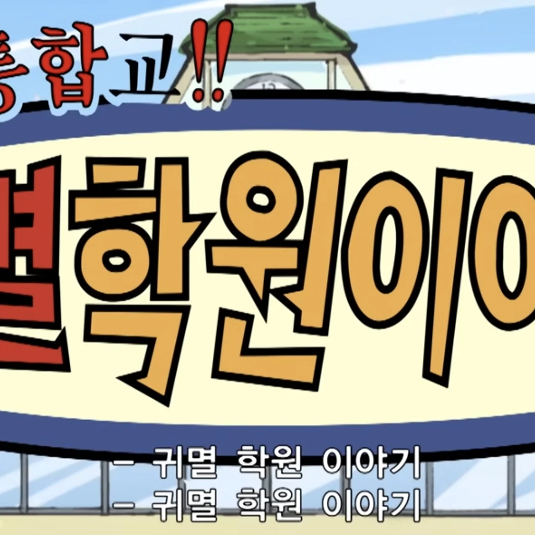 귀멸학원