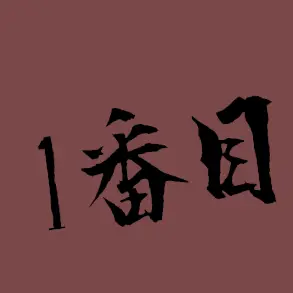 Profile image of 目玉さん