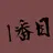 目玉さん