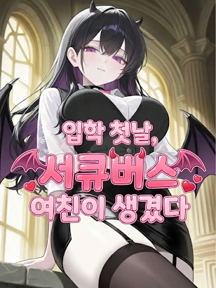 입학 첫날, 서큐버스 여친이 생겼다? 대표 이미지