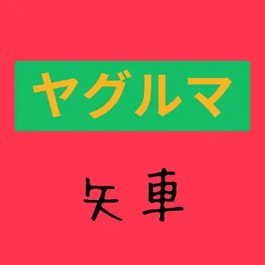 Profile image of ヤグルマ