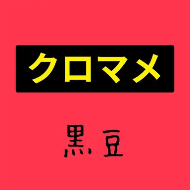 Profile image of クロマメ