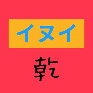 Profile image of イヌイ