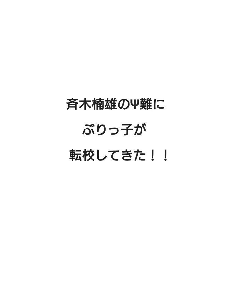FrostyFund9739의 斉木楠雄のΨ難にぶりっ子が転校してきた！