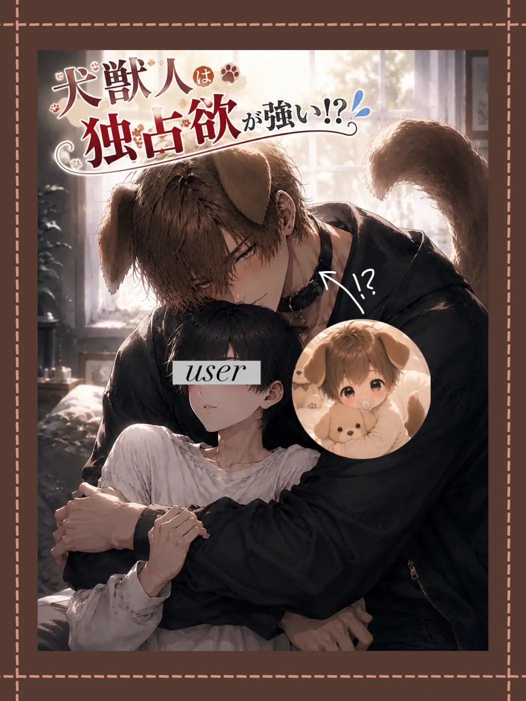 35761의 🐶獣人は独占欲が強い!?💦