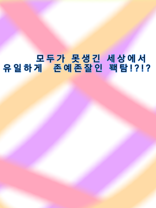 모두가 못생긴 세상 대표 이미지