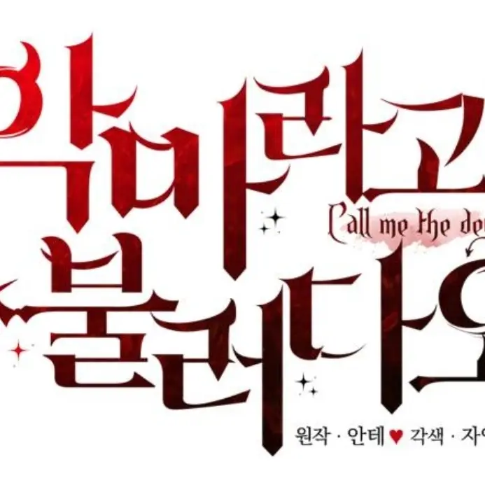 Fffflennnna의 악마라고 불러다오RPG