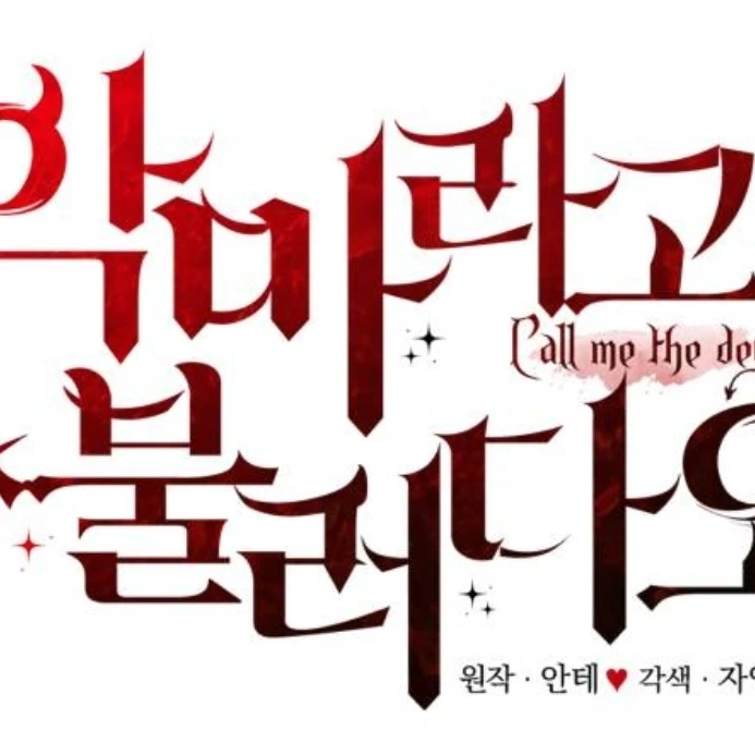 악마라고 불러다오RPG