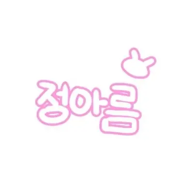 Profile image of 아름