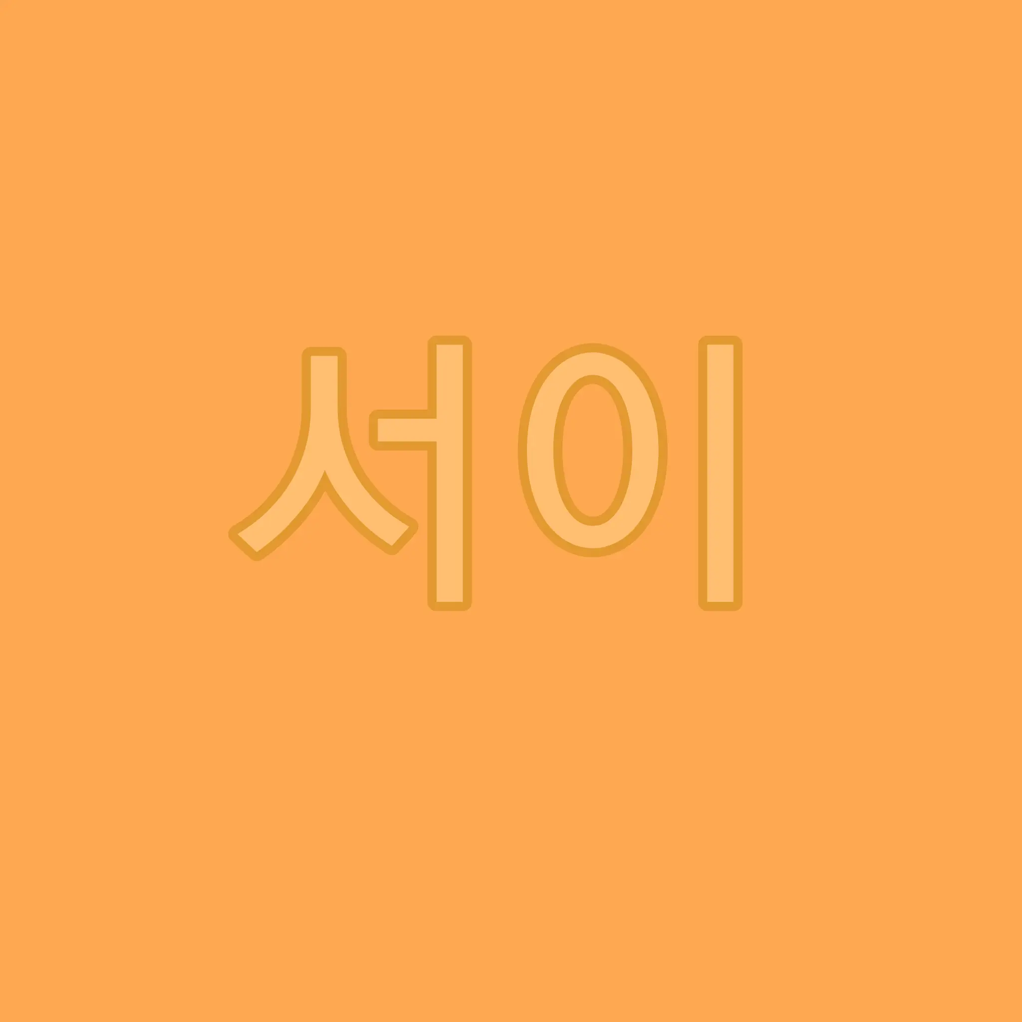 AcidicGlaze0786의 이서이