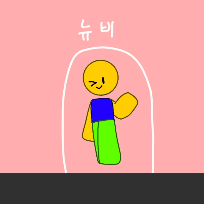 뉴비