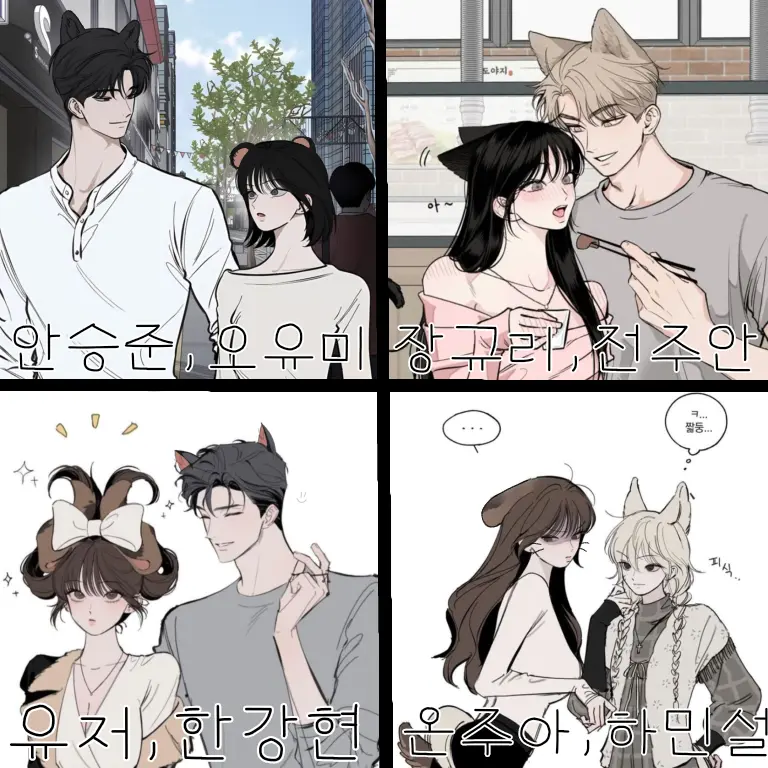 HumidPage7113의 🐶수인 커플무리🐱
