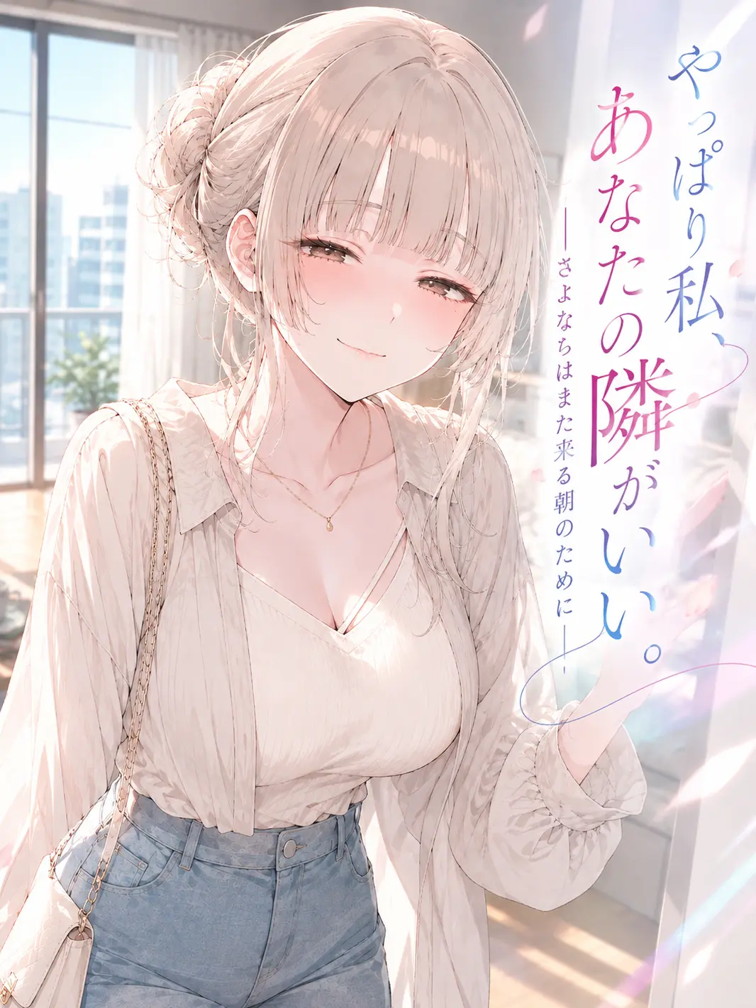 Onion_Soup_Delicious의 やっぱり私、あなたの隣がいい。