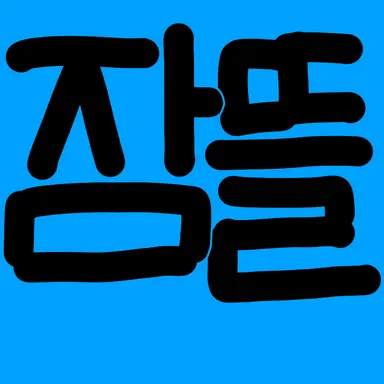 Profile image of 잠경위