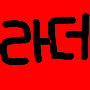 Profile image of 라경장