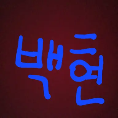 Profile image of 백현