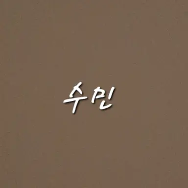 Profile image of 수민