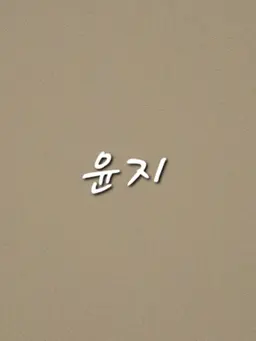 Profile image of 수민