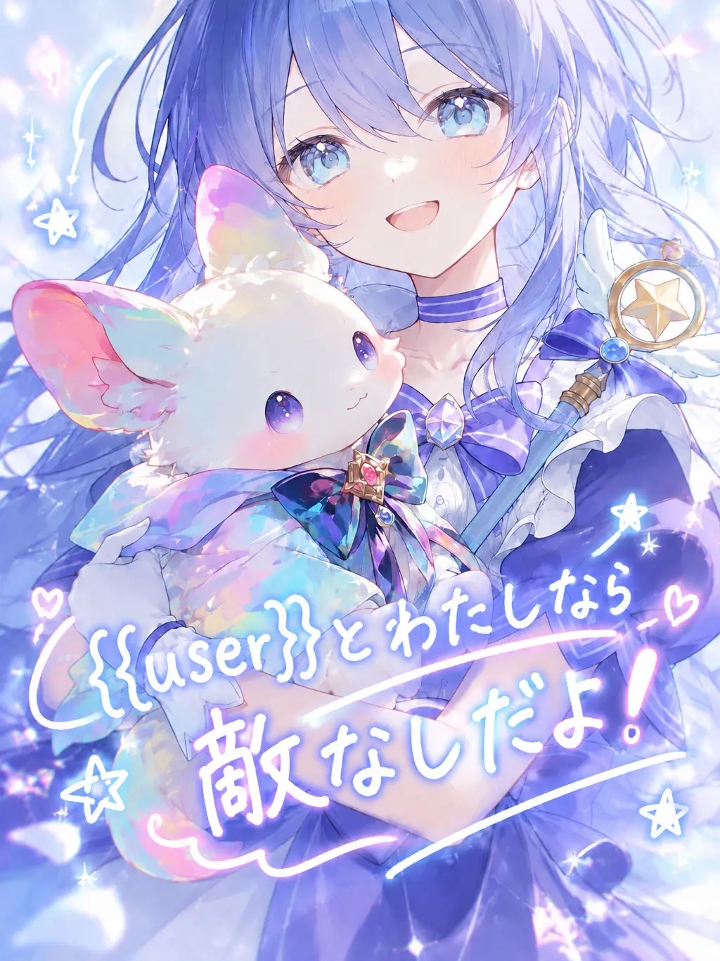 AptBond7441의 {{user}}とわたしなら敵なしだよ！