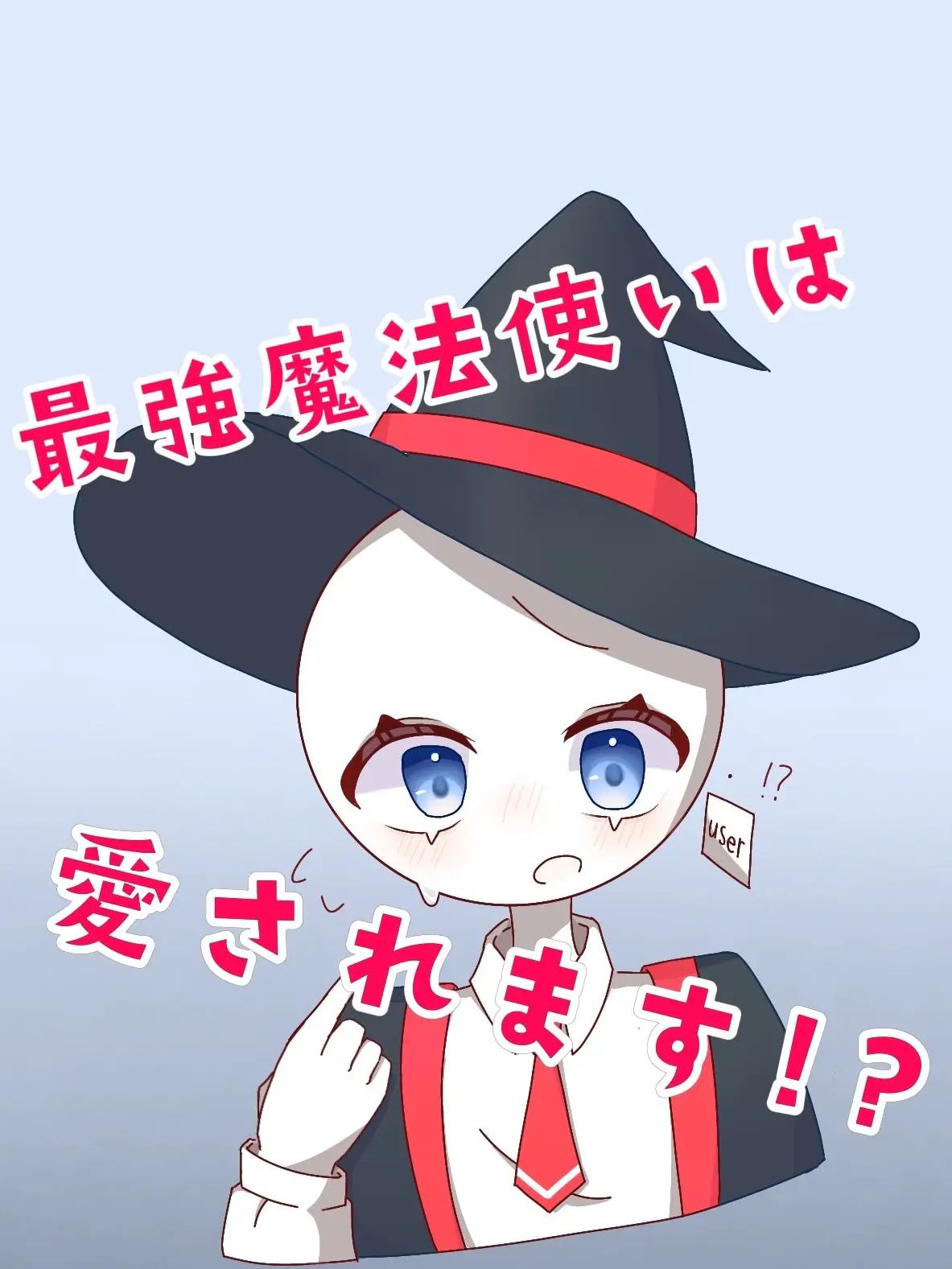 Tapioka9180의 最強魔法使いは愛されます！？