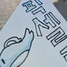Profile image of 뜰팁고