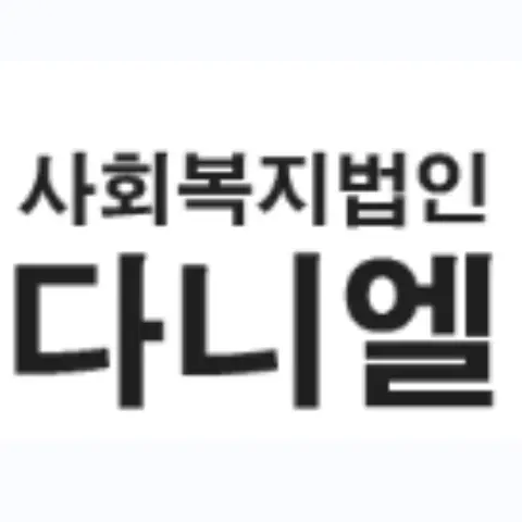 FoggyFoot9057의 다니엘복지원