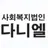 다니엘복지원