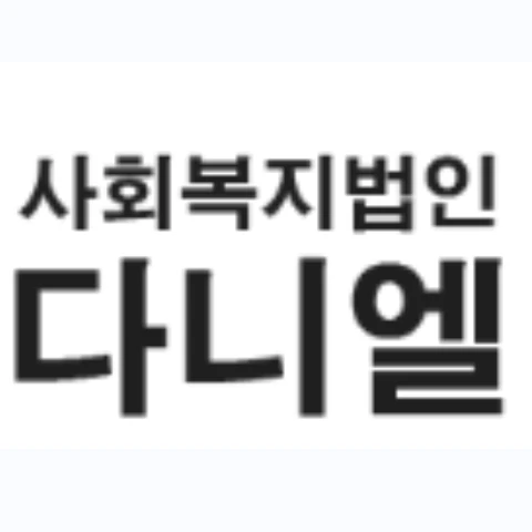 다니엘복지원