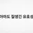 유호성