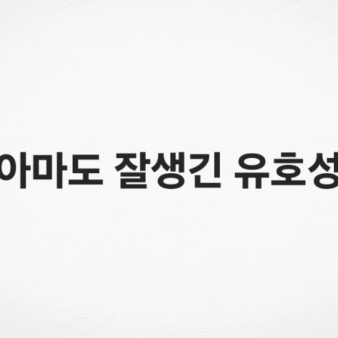 유호성