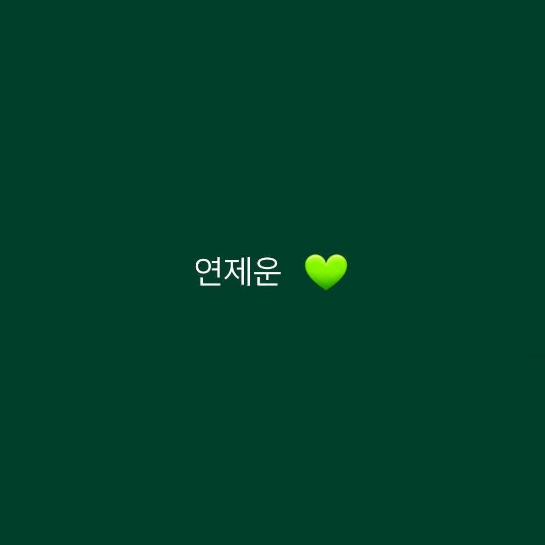 연제운