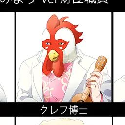 Profile image of クレフ博士