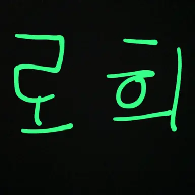 Profile image of 로희