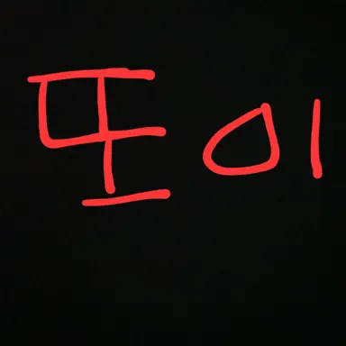 Profile image of 또이