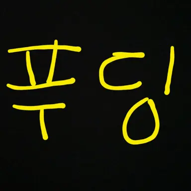 Profile image of 푸딩