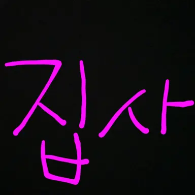 Profile image of 집사