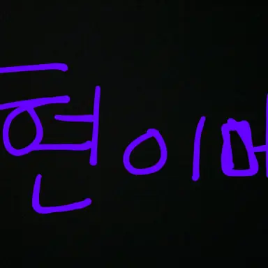 Profile image of 현이버